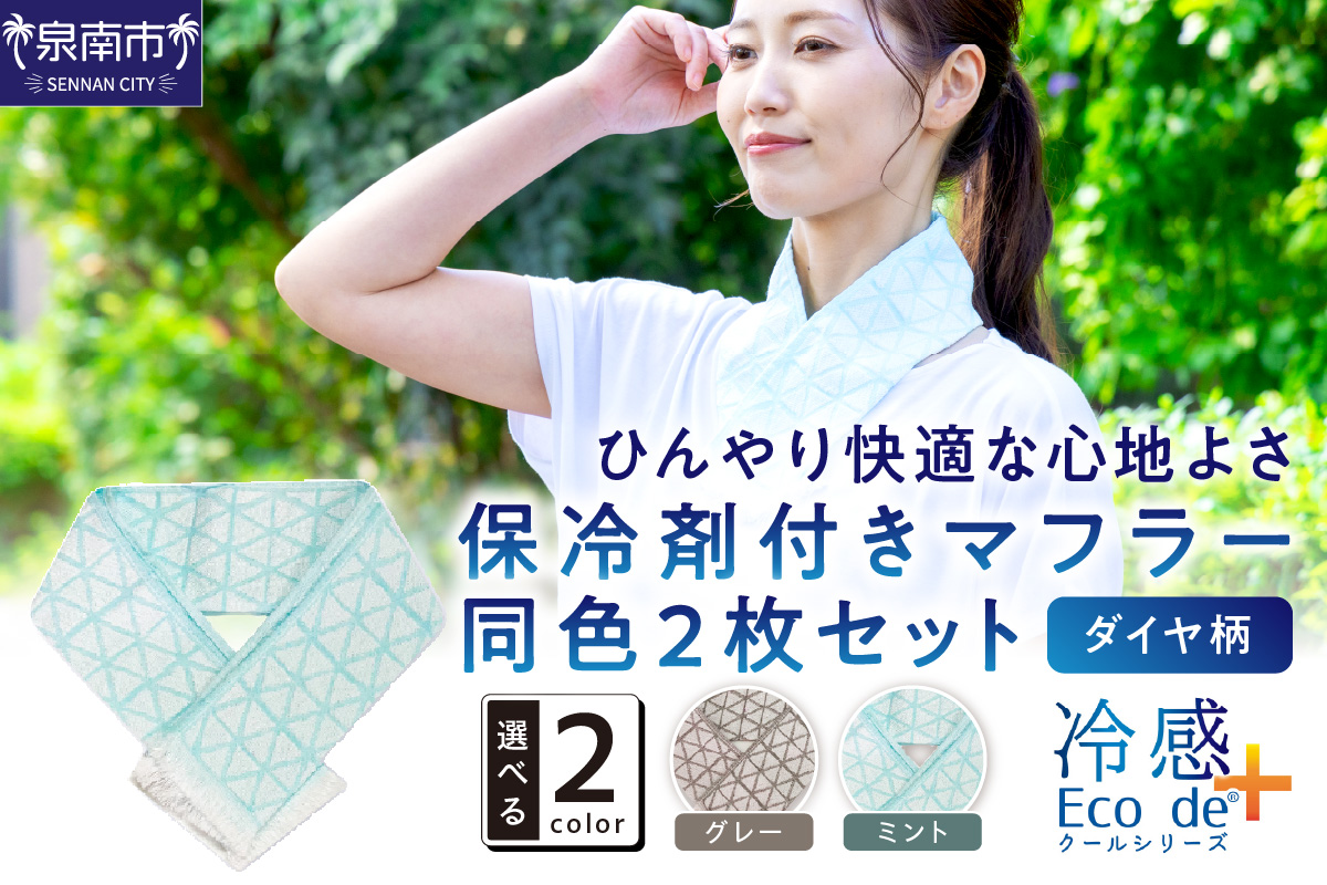 クール糸(R)使用の保冷剤付きマフラー同色2枚セット【ダイヤ柄】PCDA-100【011E-033】