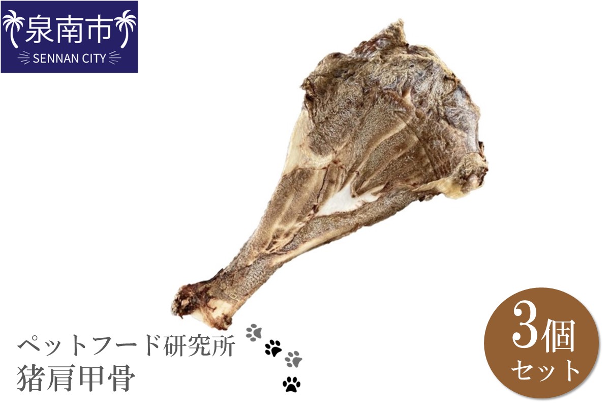ペットフード研究所 国産無添加 猪肩甲骨 大きさランダム3個セット【087E-015】