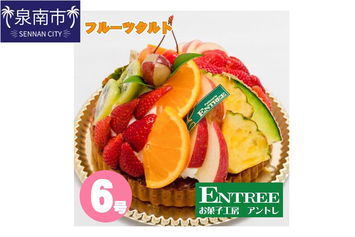 フルーツタルト6号サイズ クリスマス クリスマスケーキ ケーキ お祝い お誕生日ケーキ バースデーケーキ 記念日ケーキ サプライズ【074C-006】