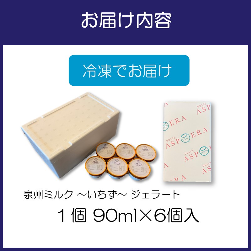 泉州ミルク ?いちず? ジェラート 6個詰め合わせ　【配送不可地域：離島】【112D-001】