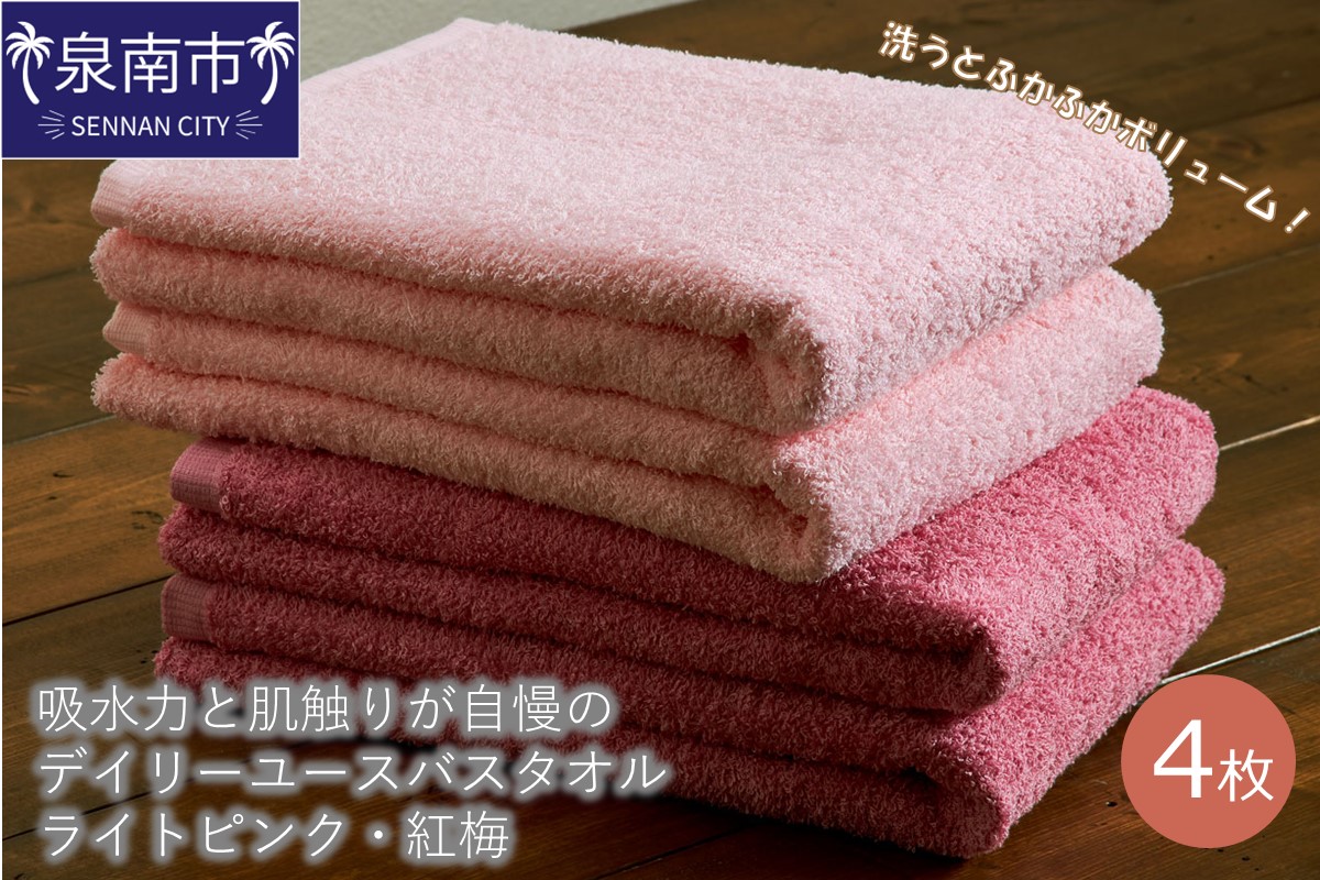 【泉州タオル】吸水力と肌触りが自慢のデイリーユースバスタオル ライトピンク・紅梅 4枚 セット 泉州【配送不可地域：北海道・沖縄・離島】【039D-259】