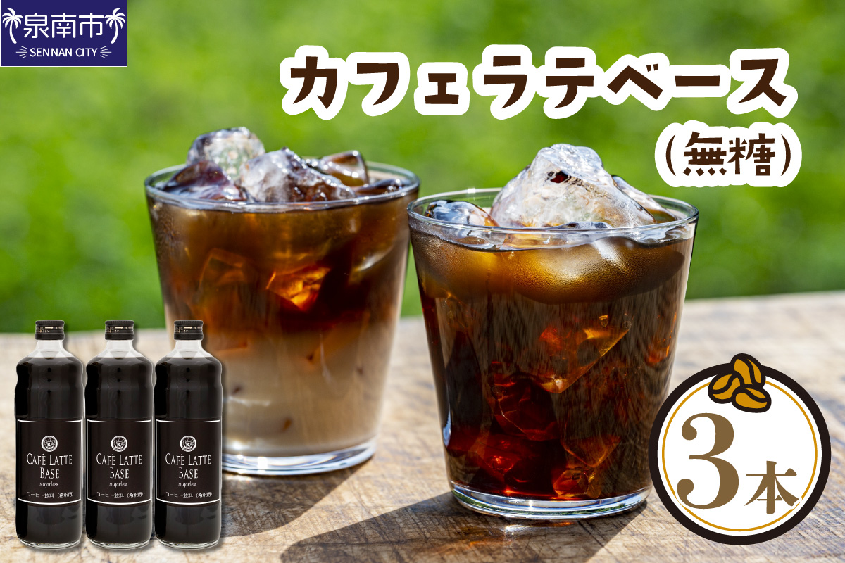 カフェラテベース 無糖3本 リキッド コーヒー コーヒー【配送不可地域：北海道・沖縄・離島】【010D-115】
