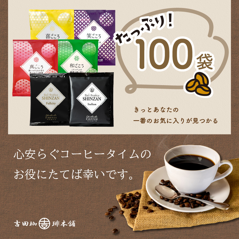 よくばり！ドリップセットたっぷり6種100袋入 コーヒー コーヒー 【配送不可地域：北海道・沖縄・離島】【010D-113】