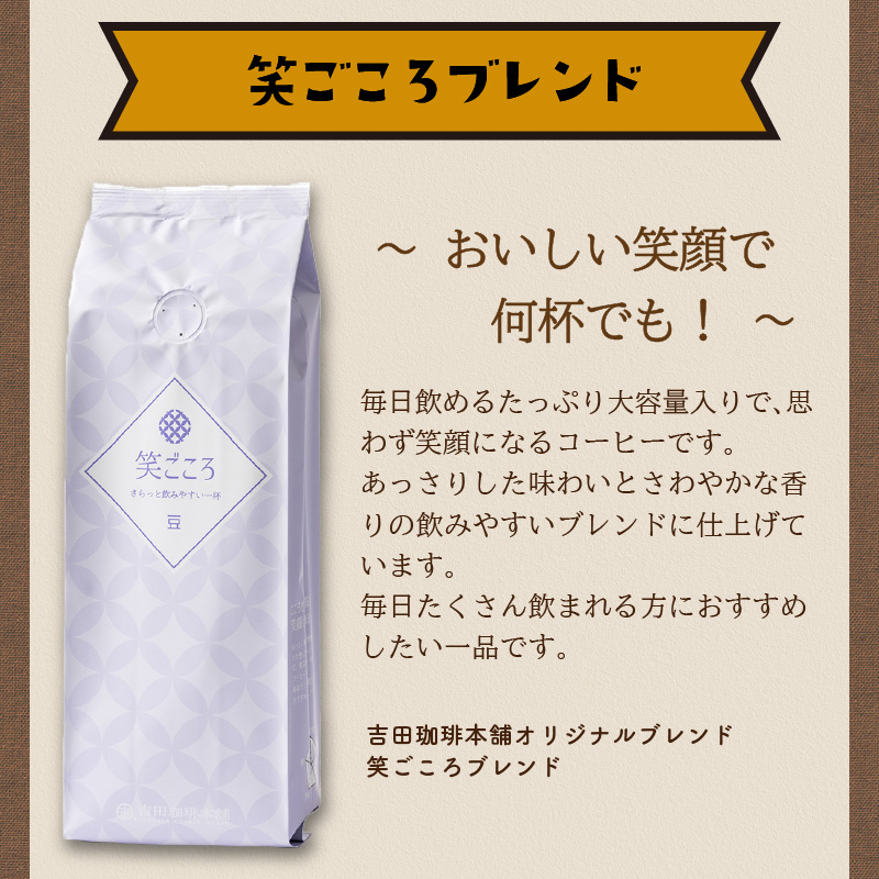 笑ごころブレンド 250g×4袋／豆  コーヒー コーヒー【配送不可地域：北海道・沖縄・離島】【010E-025】