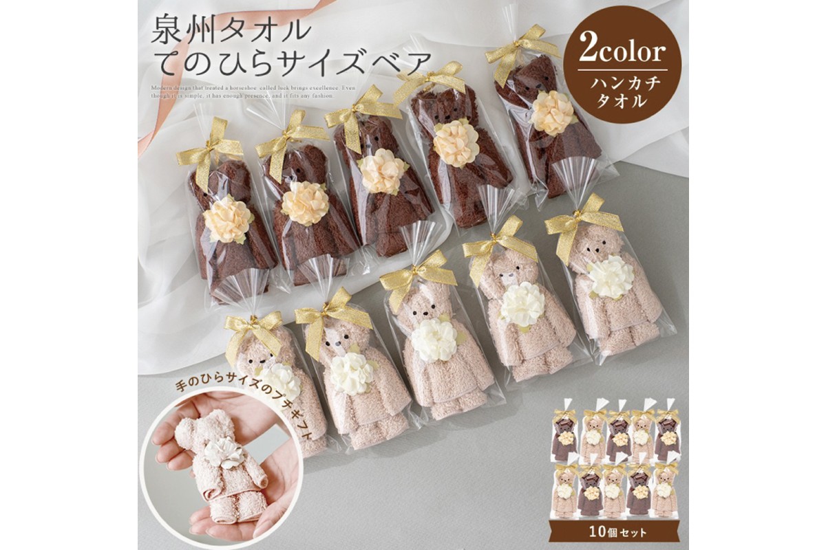 泉州タオル ベア ブラウン系10個セット【033D-014】