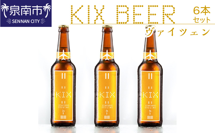 KIX BEER ヴァイツェン6本セット【配送不可地域：北海道・沖縄・離島】【053D-030】