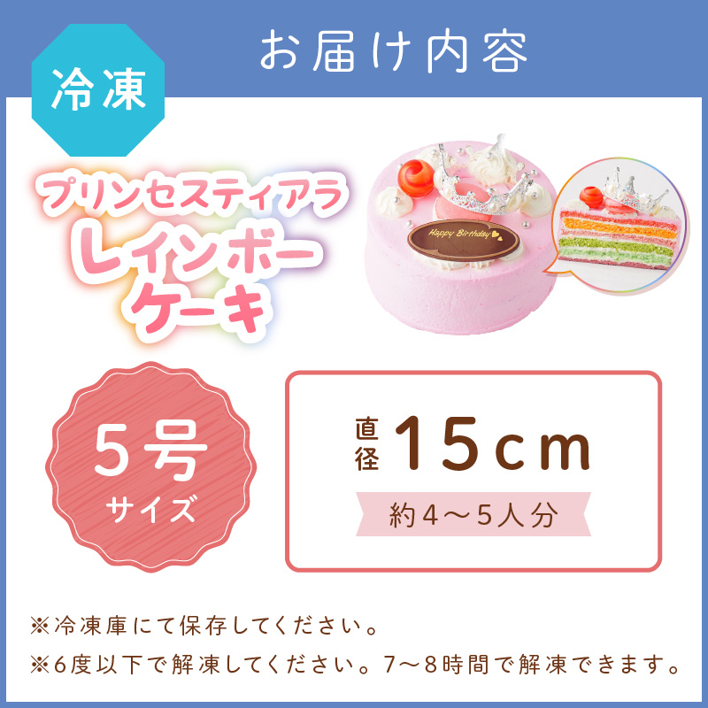 プリンセスティアラレインボー5号サイズ クリスマス クリスマスケーキ ケーキ お祝い お誕生日ケーキ バースデーケーキ 記念日ケーキ 萌え断 サプライズ【074D-037】