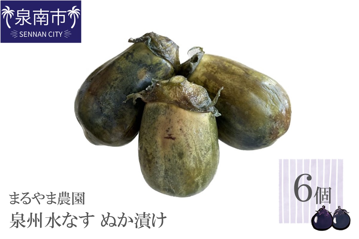 まるやま農園 泉州水なす ぬか漬け 6個入【087D-035】