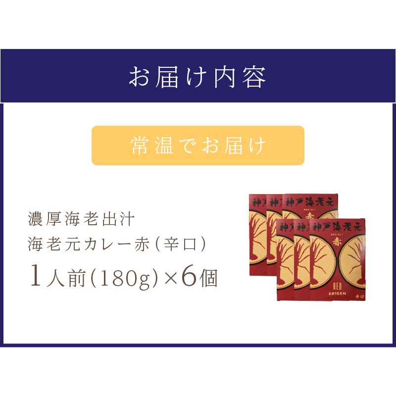 濃厚海老出汁 海老元カレー【赤】（辛口）6個セット（レトルト 常温 簡単調理 レトルト食品 レトルトカレー かれー カレーセット セット カレー 人気カレー 詰め合わせ 加工食品 お手軽 おすすめ 人気 泉南市 海老だし 濃厚海老だし）【078D-007】