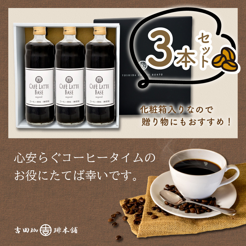 【吉田珈琲本舗】カフェラテベース 加糖3本【010D-130】