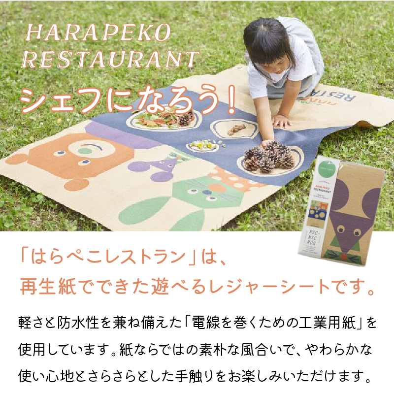【紙でエコする】ピクニックラグ・はらぺこレストラン【021E-006】