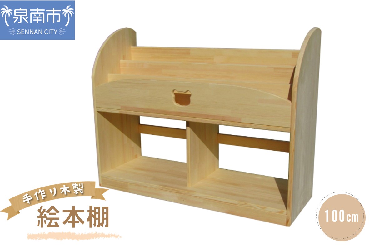 手作り木製 絵本棚 幅100cm【007A-053】
