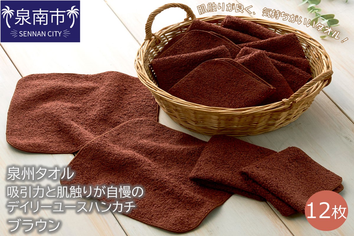 【泉州タオル】吸水力と肌触りが自慢のデイリーユースハンカチ ブラウン12枚 タオル ハンカチタオル 泉州ハンカチタオル タオルセット 国産タオル 人気タオル 泉州タオル【配送不可地域：北海道・沖縄・離島】【039E-086】