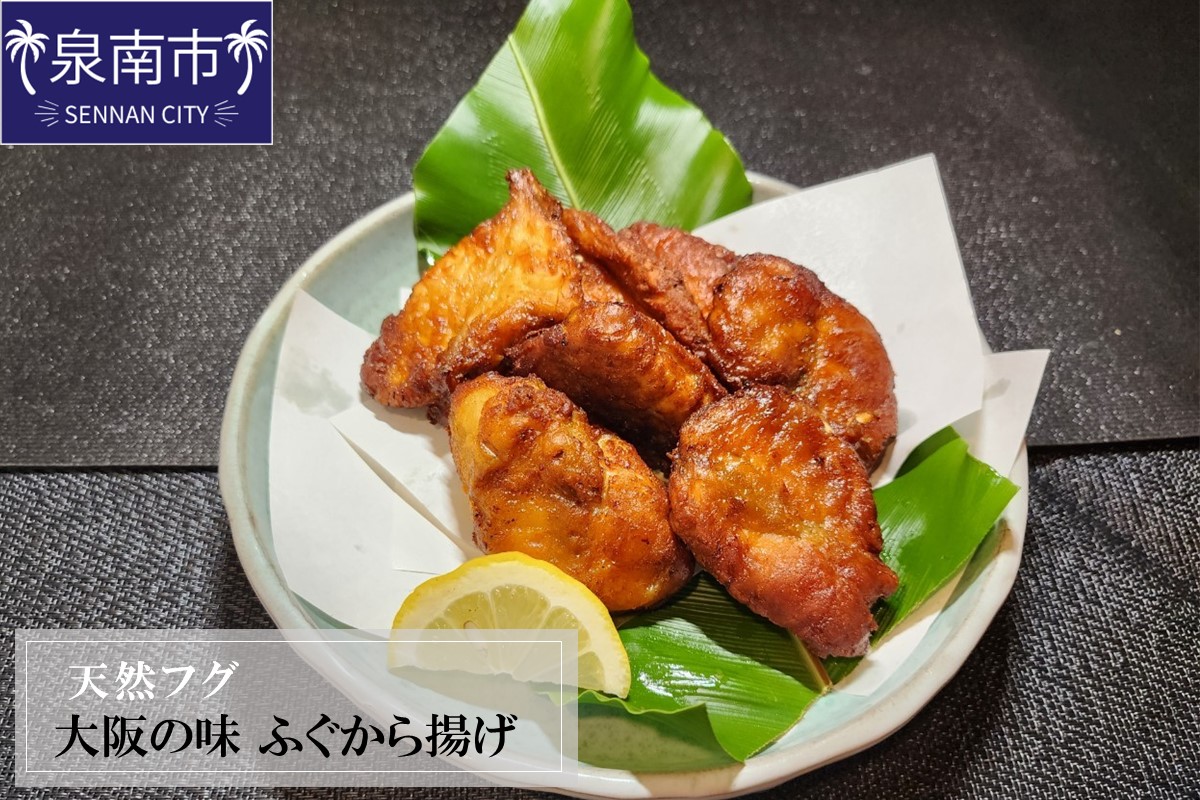 天然フグ 大阪の味ふぐから揚げ【084D-002】