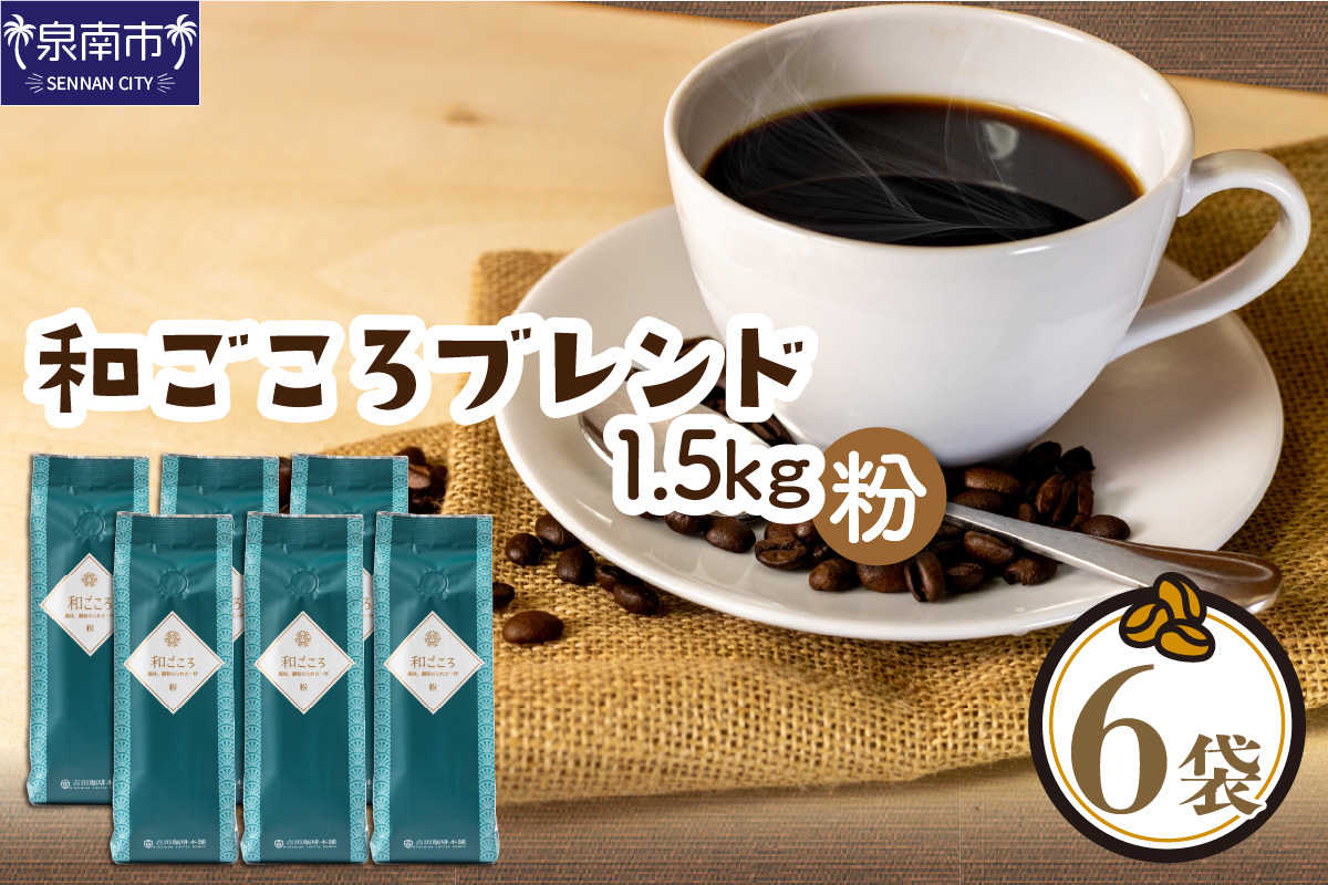 和ごころブレンド 250g×6袋／粉【配送不可地域：北海道・沖縄・離島】【010D-083】