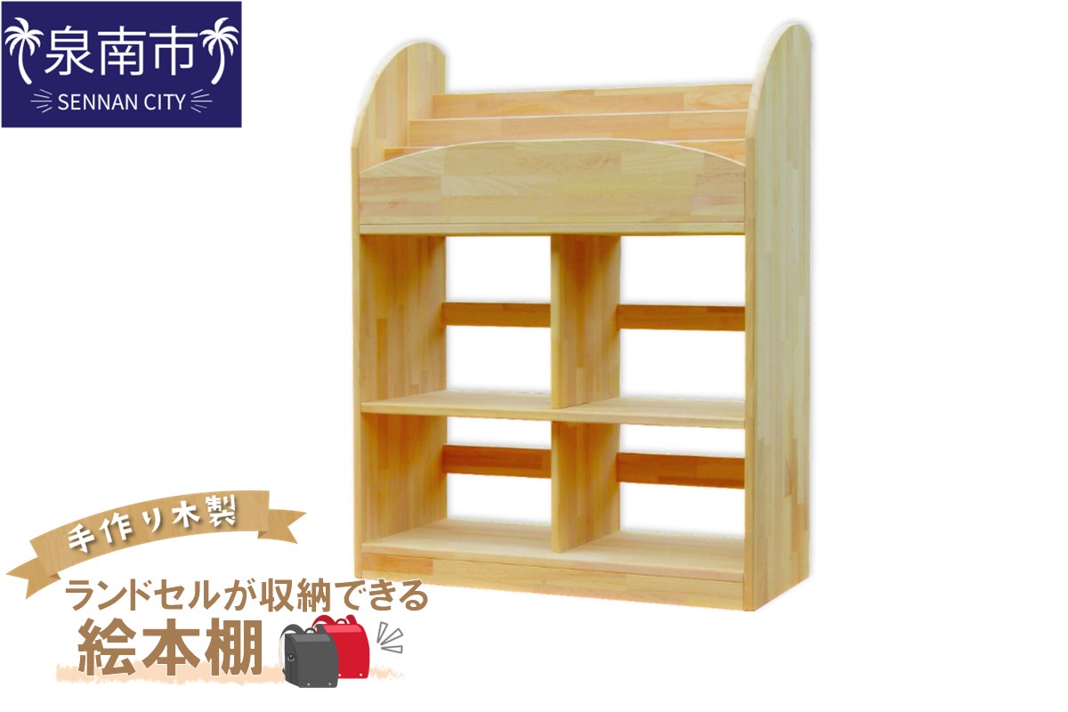 手作り木製 ランドセルが収納できる絵本棚【配送不可地域：北海道・沖縄・離島】【007A-066】