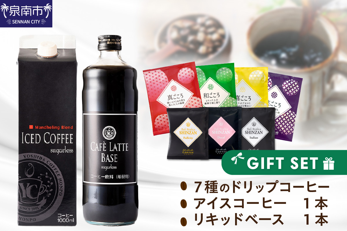 7種のドリップ&アイスコーヒー&カフェラテベース ギフトセット コーヒー 珈琲 ドリップコーヒー ブレンドコーヒー 詰め合わせ ギフト プレゼント アイスコーヒー カフェラテ 【配送不可地域：北海道・沖縄・離島】【010D-102】