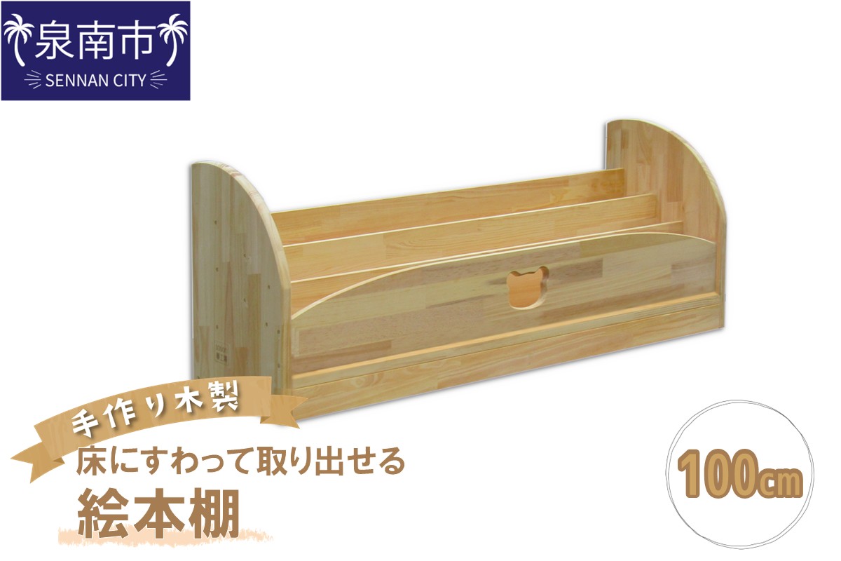 手作り木製 床にすわって取り出せる絵本棚 幅100cm【007B-127】