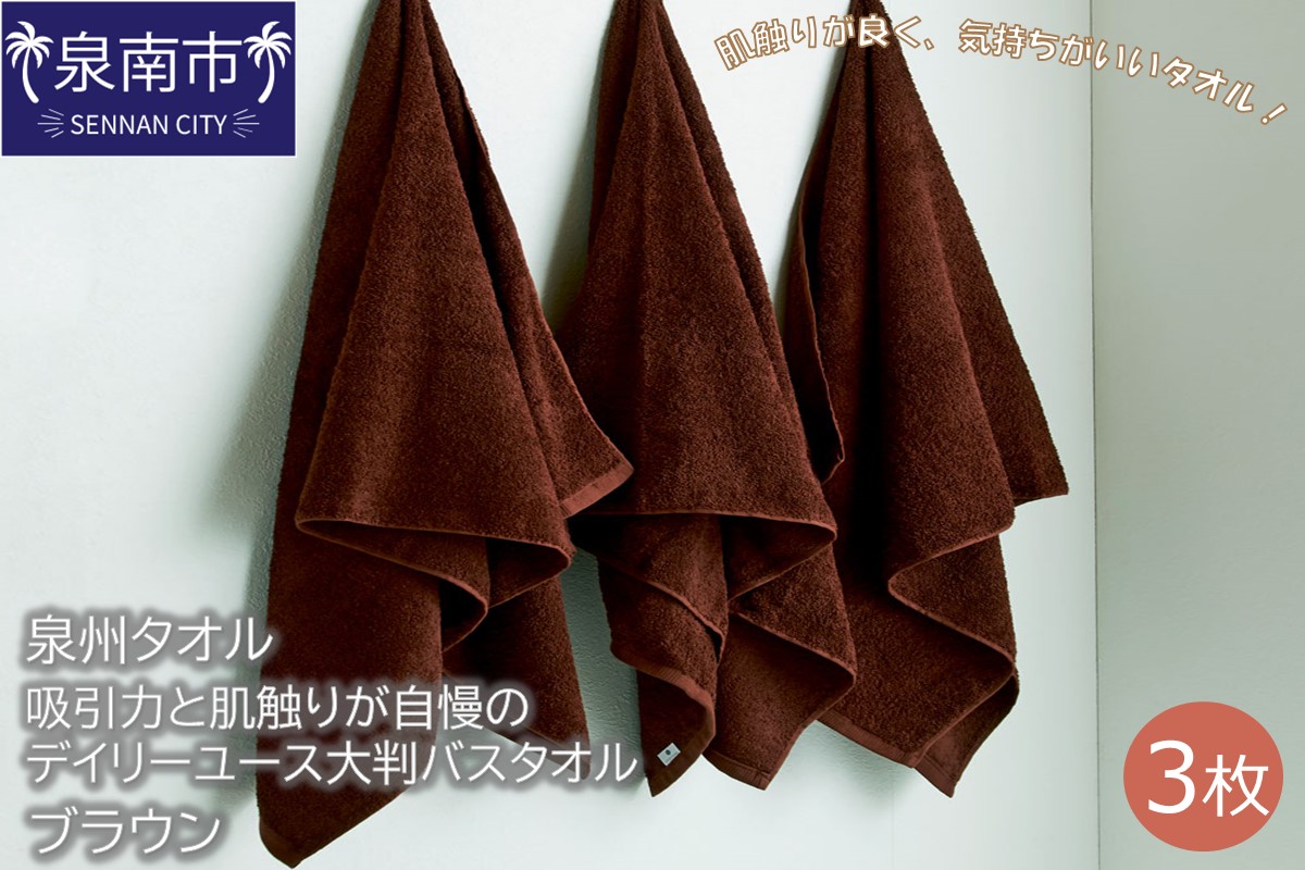 【泉州タオル】吸水力と肌触りが自慢のデイリーユース大判バスタオル ブラウン3枚 タオル バスタオル 大判タオル 泉州バスタオル 【配送不可地域：北海道・沖縄・離島】【039D-204】