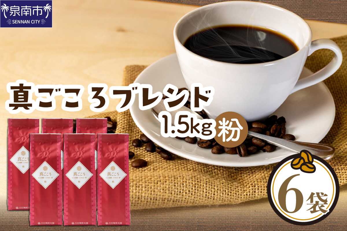 真ごころブレンド 250g×6袋／粉【配送不可地域：北海道・沖縄・離島】【010D-081】