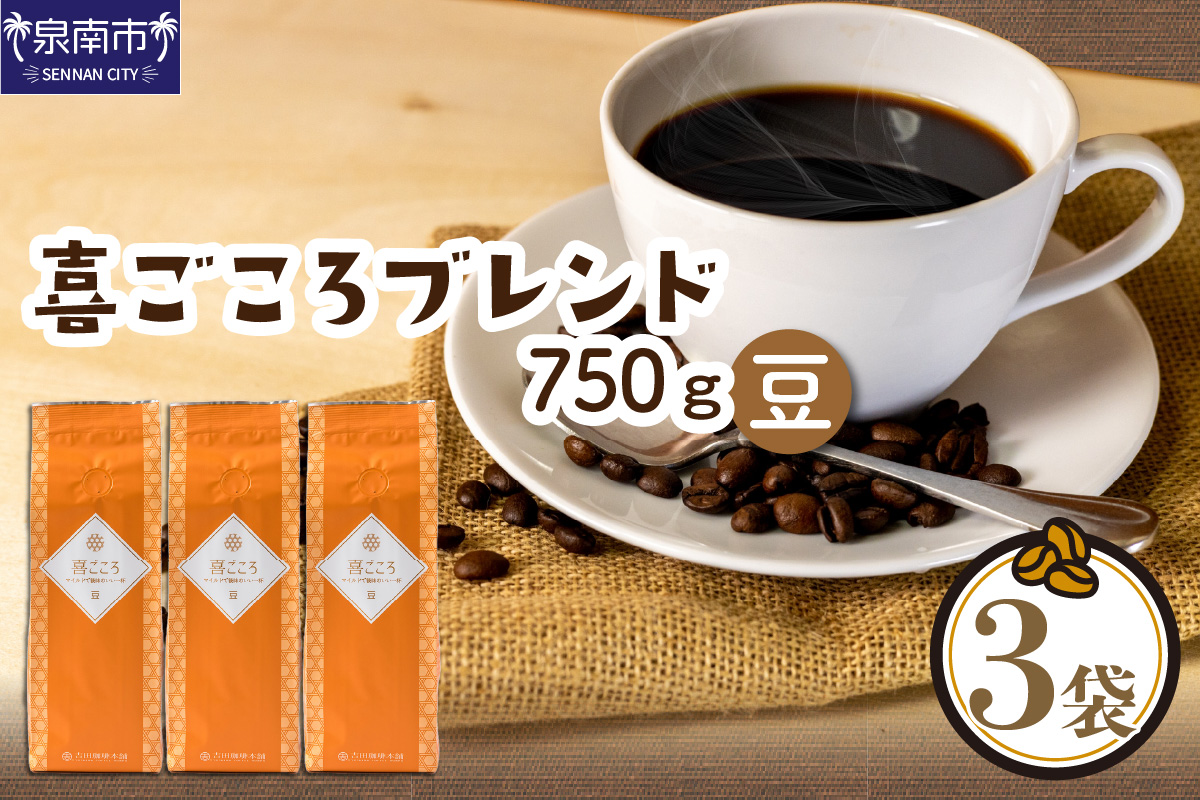 喜ごころブレンド 250g×3袋／豆【配送不可地域：北海道・沖縄・離島】【010D-046】