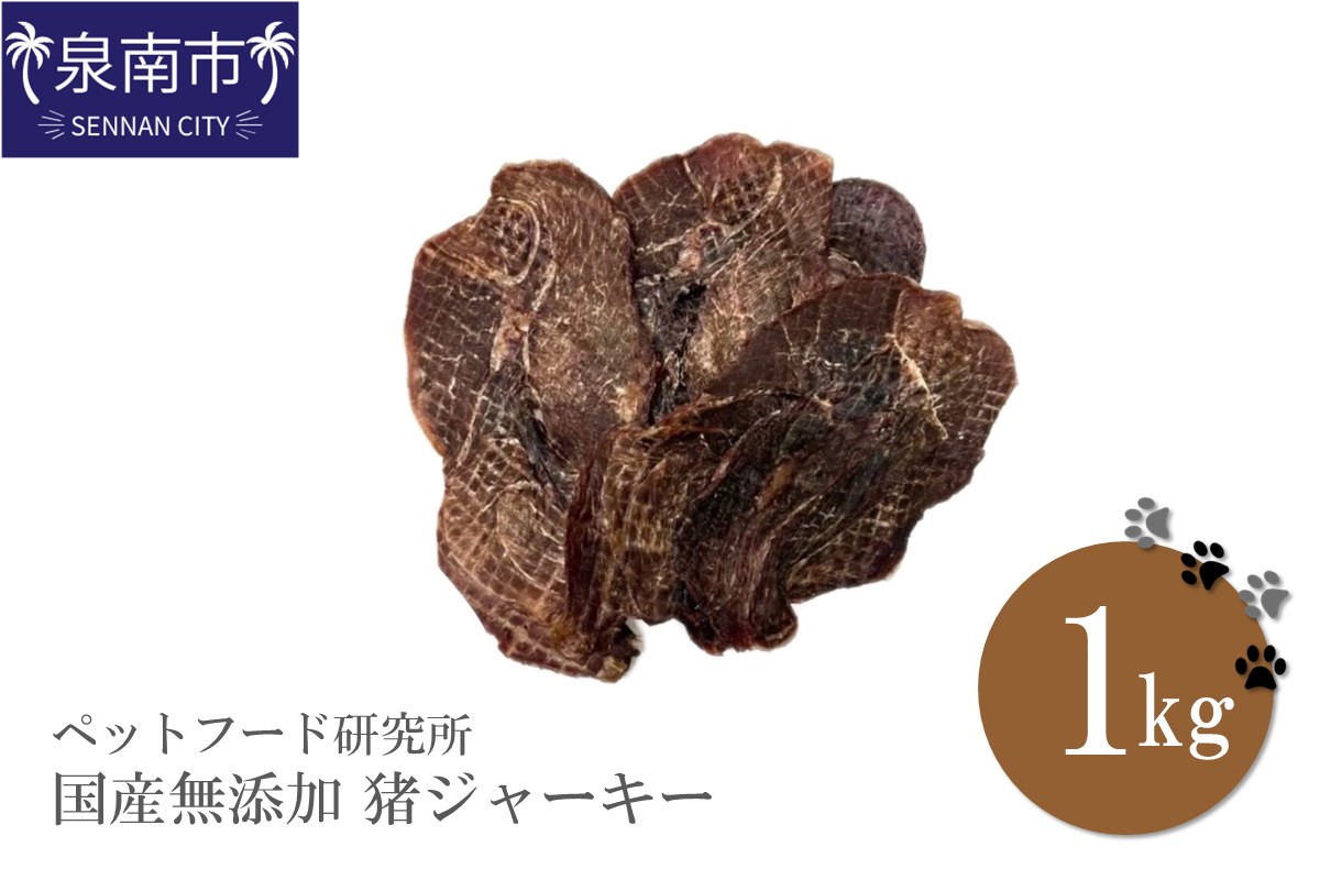 ペットフード研究所 国産無添加 猪ジャーキー1kg【087C-034】