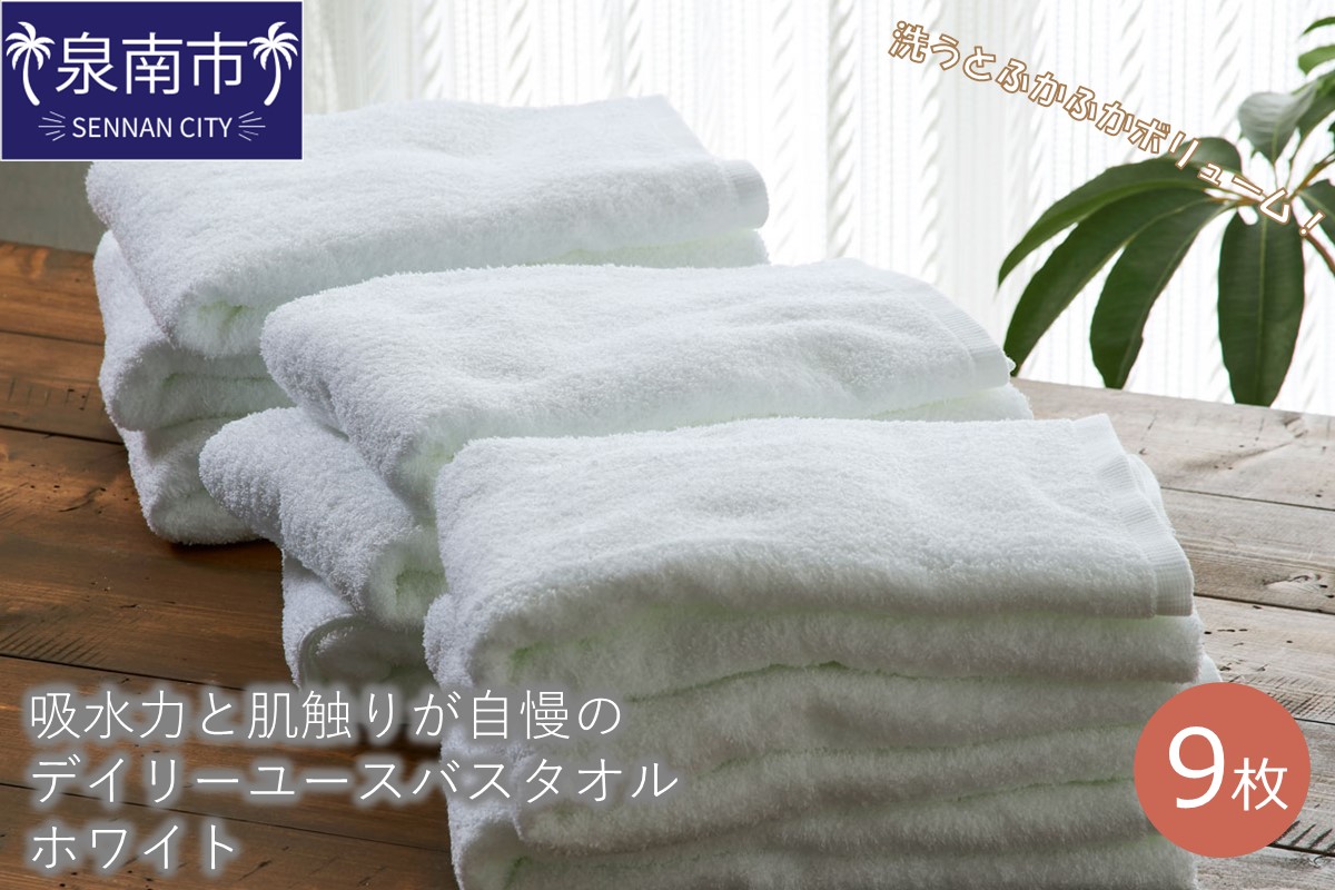 【泉州タオル】吸水力と肌触りが自慢のデイリーユースバスタオル ホワイト 9枚 タオル バスタオル デイリータオル 泉州バスタオル バスタオルセット 【配送不可地域：北海道・沖縄・離島】【039D-238】