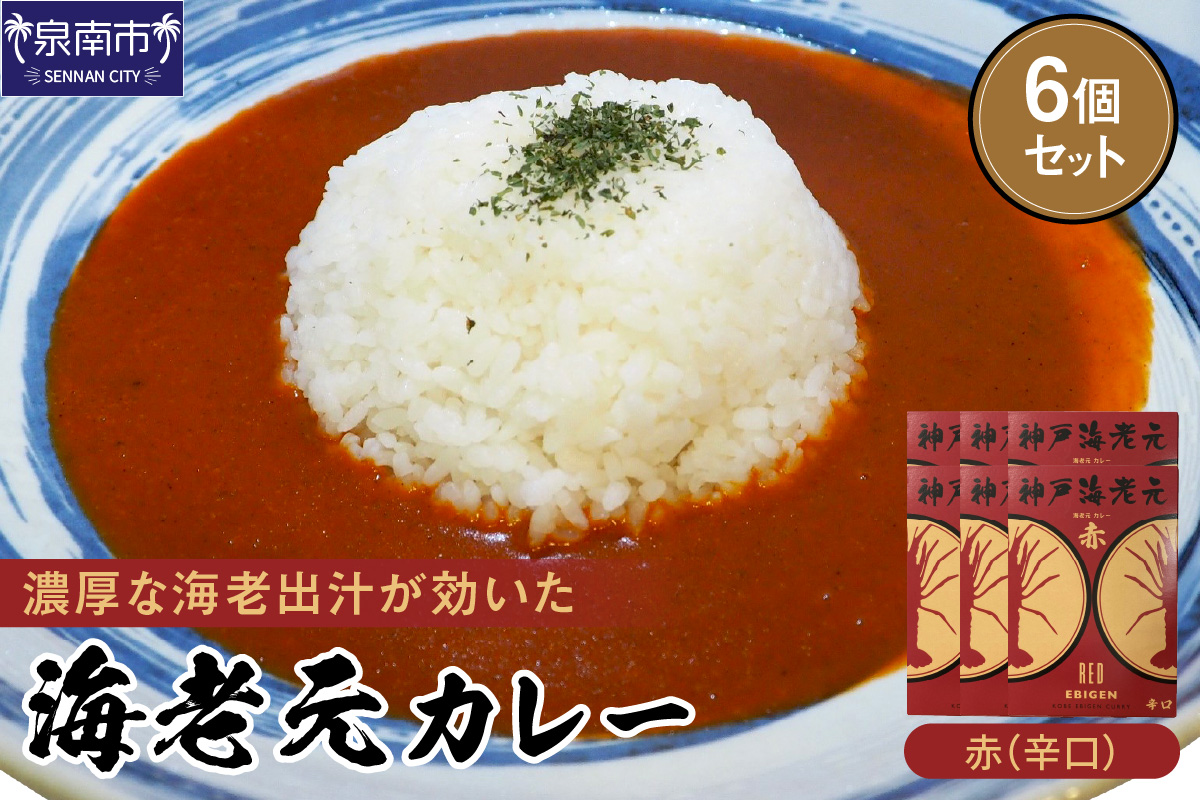 濃厚海老出汁 海老元カレー【赤】（辛口）6個セット（レトルト 常温 簡単調理 レトルト食品 レトルトカレー かれー カレーセット セット カレー 人気カレー 詰め合わせ 加工食品 お手軽 おすすめ 人気 泉南市 海老だし 濃厚海老だし）【078D-007】