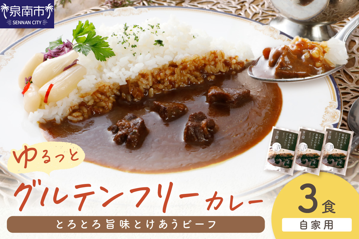【自家用 化粧箱なし】ゆるっとグルテンフリー とろとろ旨味とけあうビーフカレー（中辛）3食セット【092E-011】