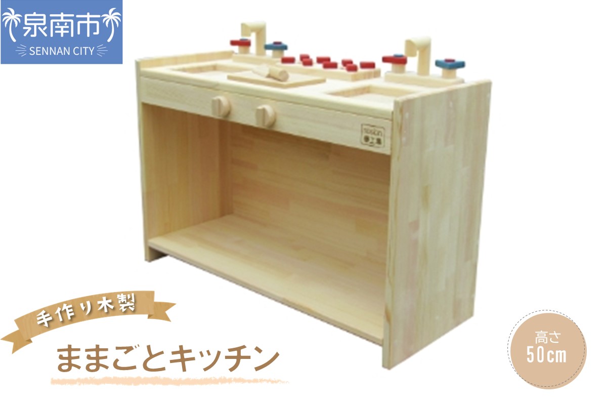手作り木製 ままごとキッチン KBM-W クリスマス クリスマスプレゼント プレゼント 誕生日プレゼント ままごと おままごと おもちゃ 玩具【007B-098】