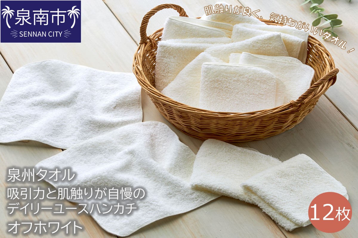 [泉州タオル]吸水力と肌触りが自慢のデイリーユースハンカチ オフホワイト12枚 タオル ハンカチタオル デイリータオル 泉州ハンカチタオル タオルセット 国産タオル 人気タオル 泉州タオル[配送不可地域:北海道・沖縄・離島][039E-076]