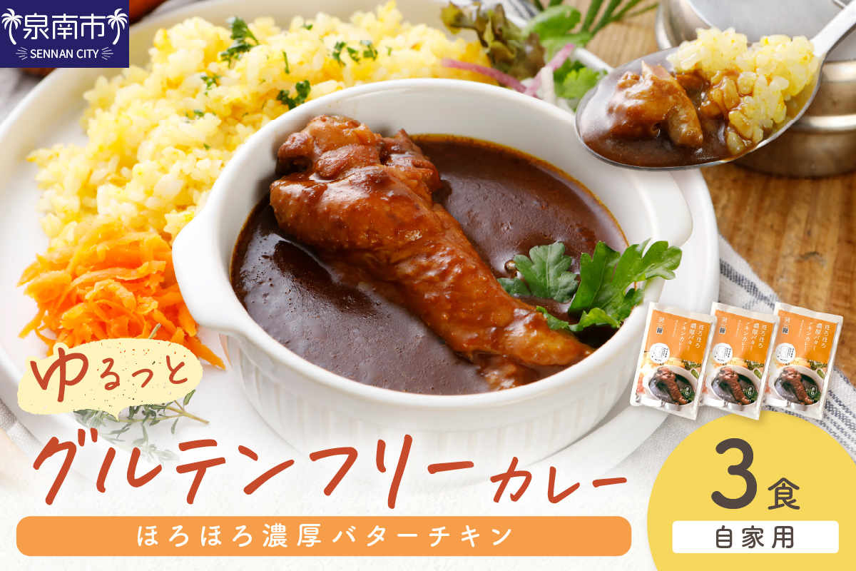 【自家用 化粧箱なし】ゆるっとグルテンフリー ほろほろ濃厚バターチキンカレー（辛口）3食セット【092E-012】