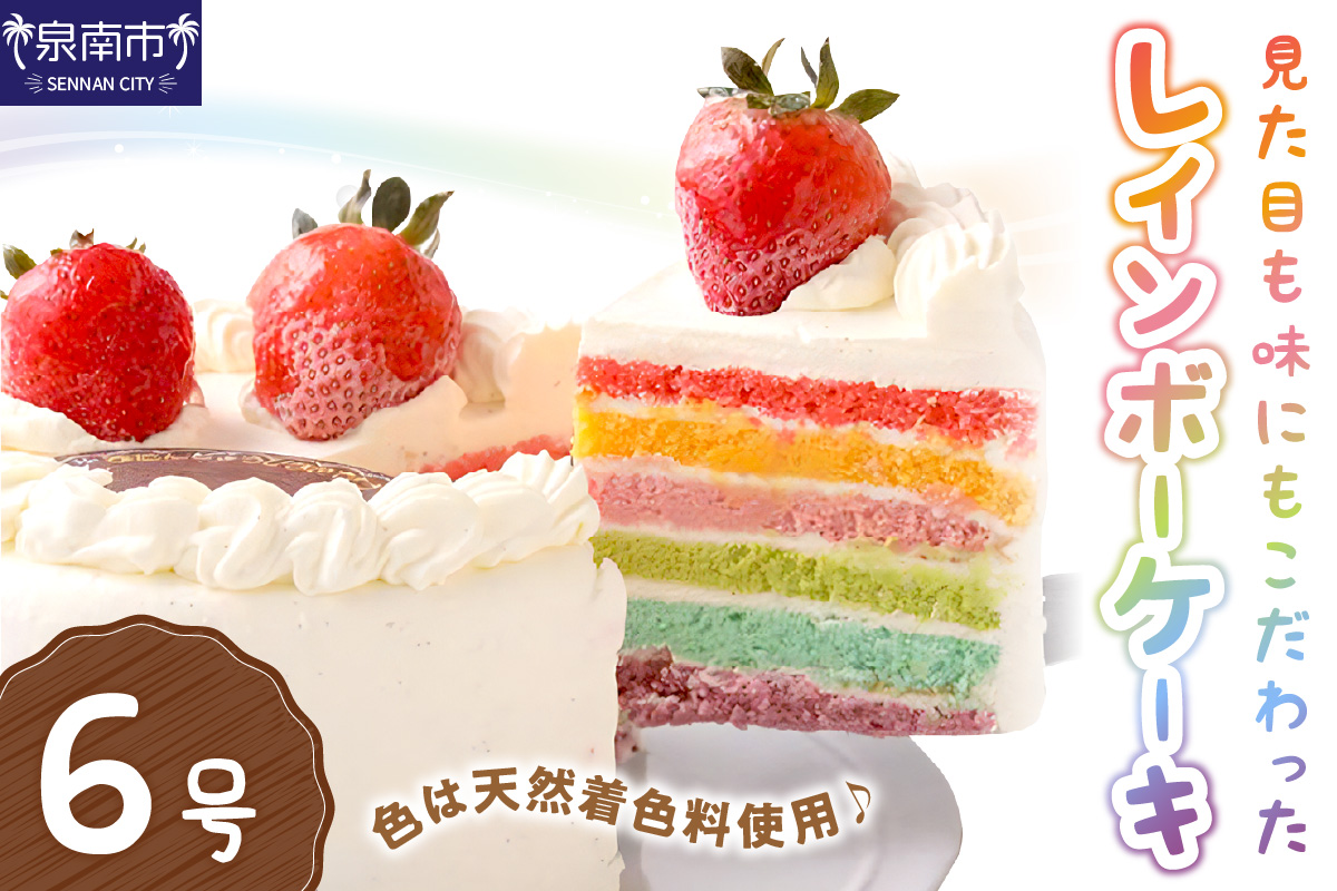 レインボーケーキ6号サイズ クリスマス クリスマスケーキ ケーキ お祝い お誕生日ケーキ バースデーケーキ 記念日ケーキ 萌え断 サプライズ【074D-039】