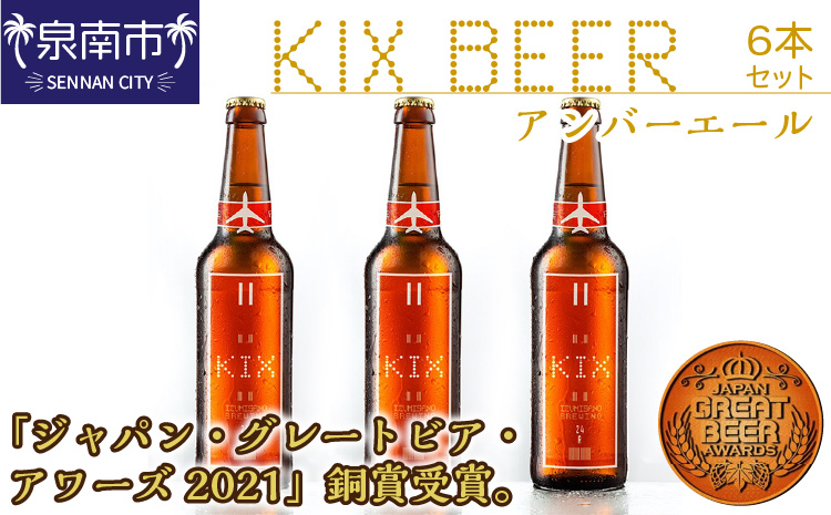 KIX BEER アンバーエール6本セット【配送不可地域：北海道・沖縄・離島】【053D-029】