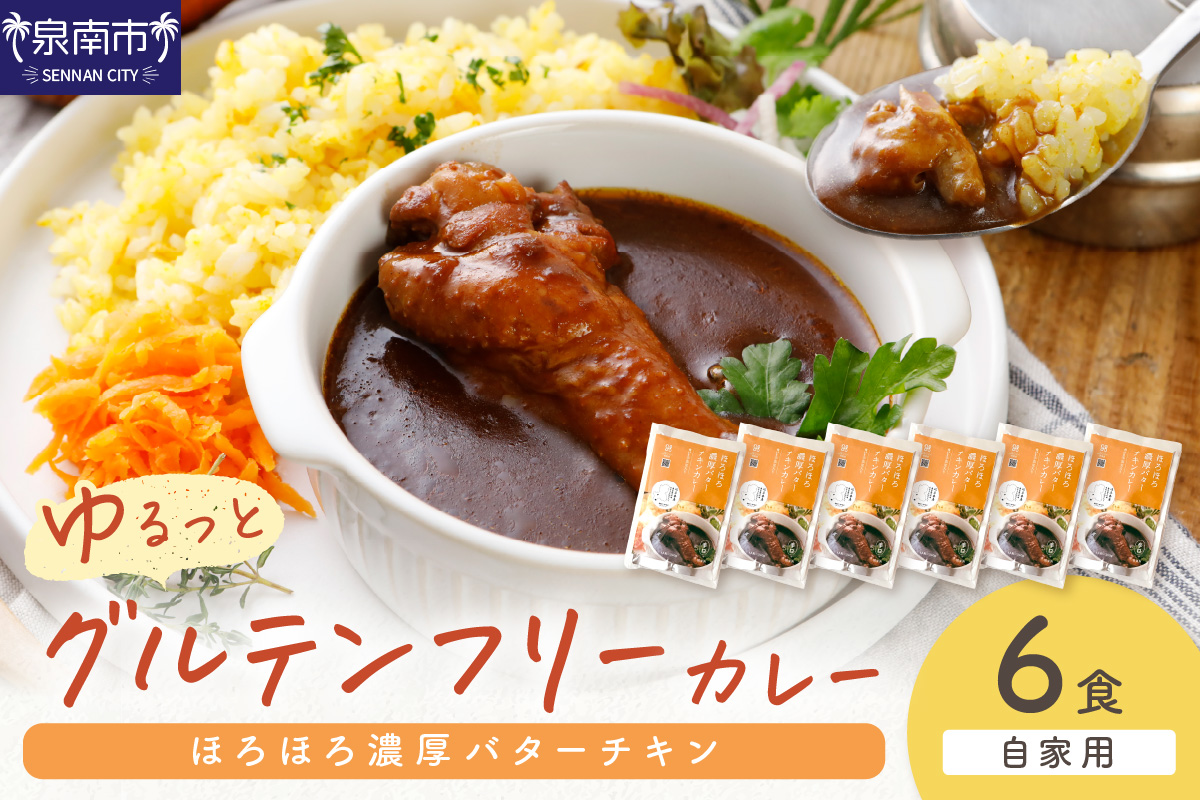 【自家用 化粧箱なし】ゆるっとグルテンフリー ほろほろ濃厚バターチキンカレー（辛口）6食セット【092D-010】
