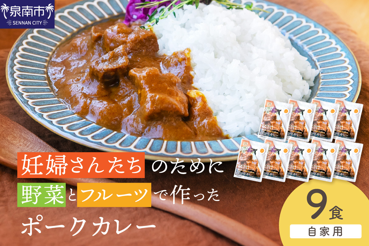 【自家用 化粧箱なし】妊婦さんのために野菜とフルーツで作ったポークカレー 9食セット【092D-029】