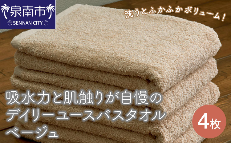 【泉州タオル】吸水力と肌触りが自慢のデイリーユースバスタオル ベージュ 4枚 タオル バスタオル 泉州バスタオル バスタオルセット 【配送不可地域：北海道・沖縄・離島】【039D-256】