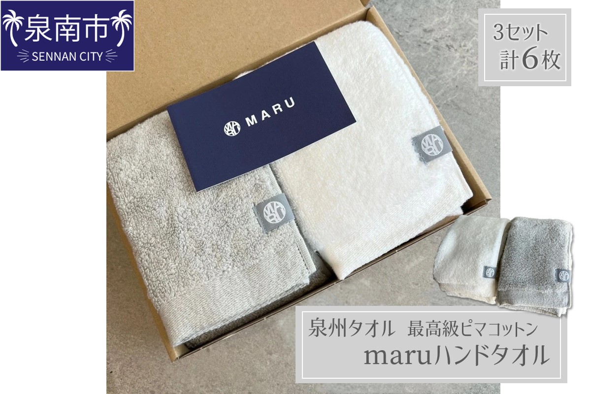 泉州タオル 最高級ピマコットン maruハンドタオル 6枚【087B-016】