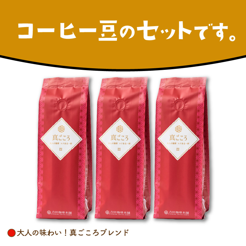 真ごころブレンド 250g×3袋／豆【配送不可地域：北海道・沖縄・離島】【010D-050】