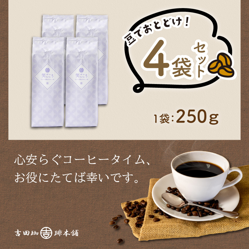 笑ごころブレンド 250g×4袋／豆  コーヒー コーヒー【配送不可地域：北海道・沖縄・離島】【010E-025】