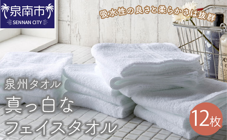 【泉州タオル】なつかしい 真っ白なフェイスタオル 12枚 タオル フェイスタオル デイリータオル 泉州フェイスタオル タオルセット 国産タオル 人気タオル 泉州タオル【配送不可地域：北海道・沖縄・離島】【039D-133】