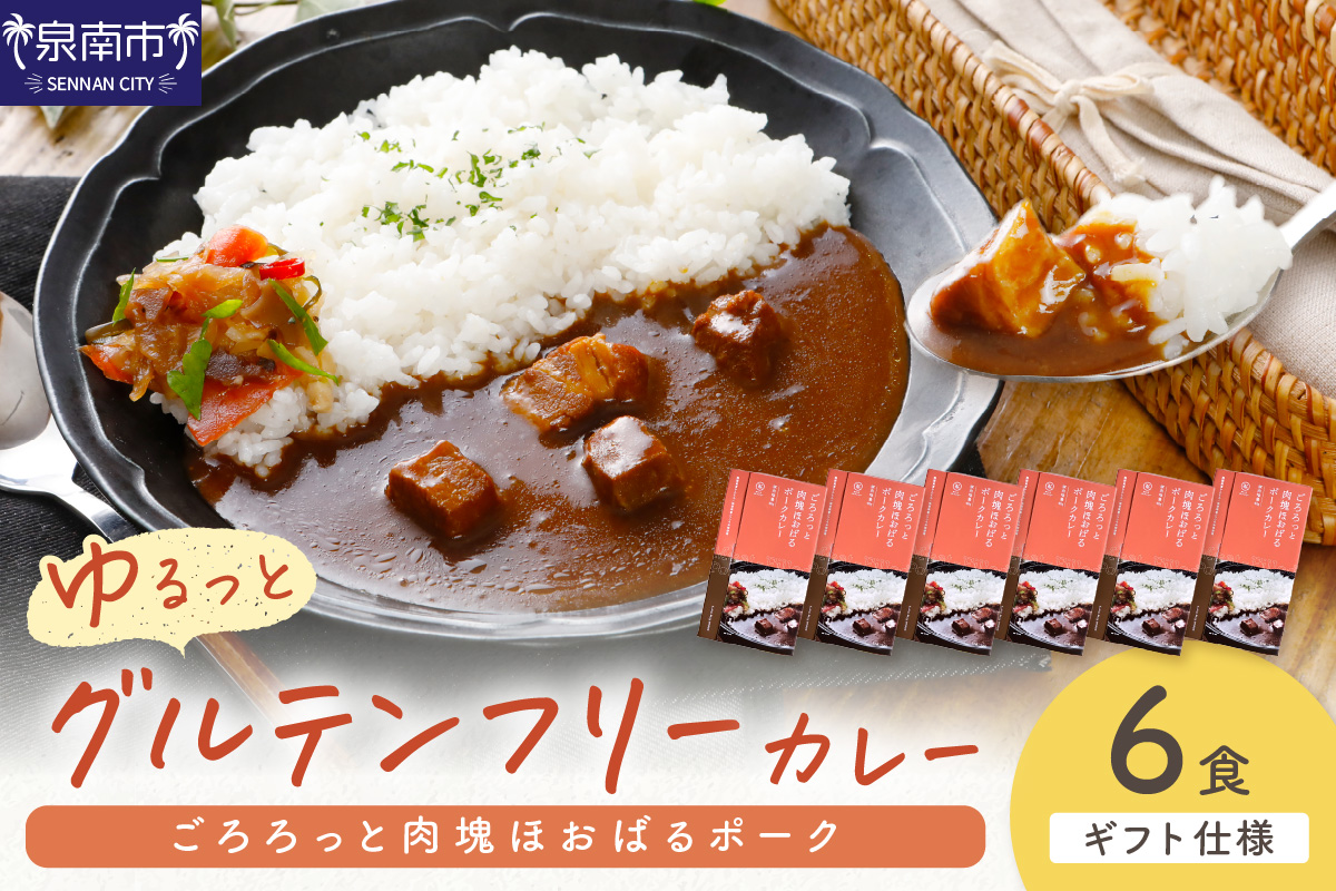 【ギフト仕様】ゆるっとグルテンフリー ごろろっと肉塊ほおばるポークカレー（甘口）6食セット【092D-002】