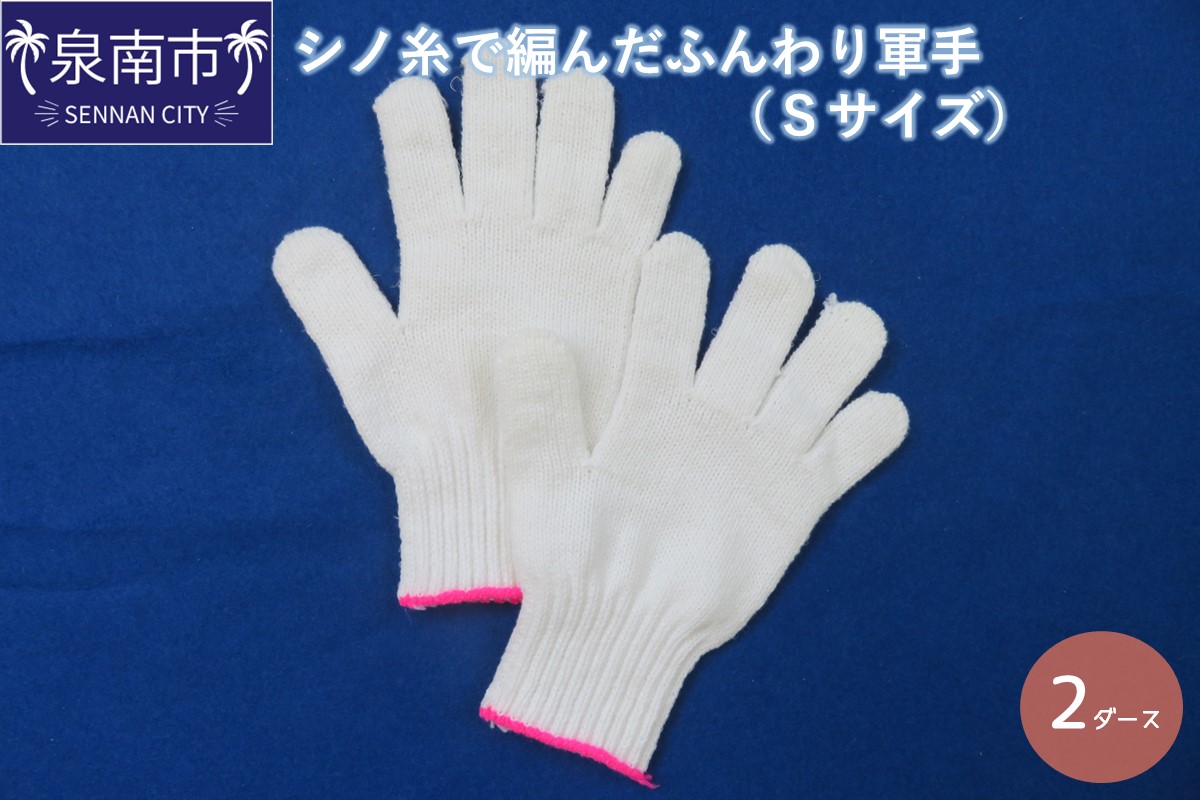 シノ糸で編んだふんわり軍手（Sサイズ）2ダース【096E-003】