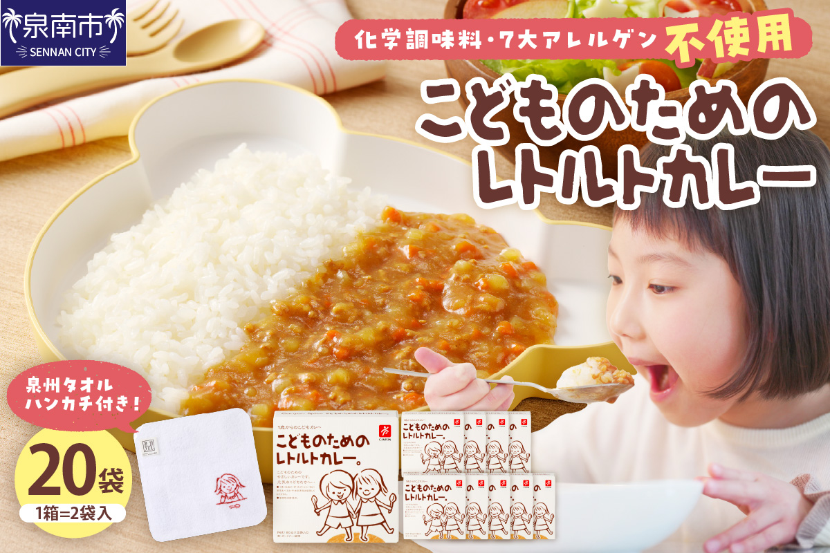 こどものためのレトルトカレー 20袋 泉州タオル付き カレー レトルトカレー レトルト 簡単 時短 惣菜 泉州タオル【002D-018】