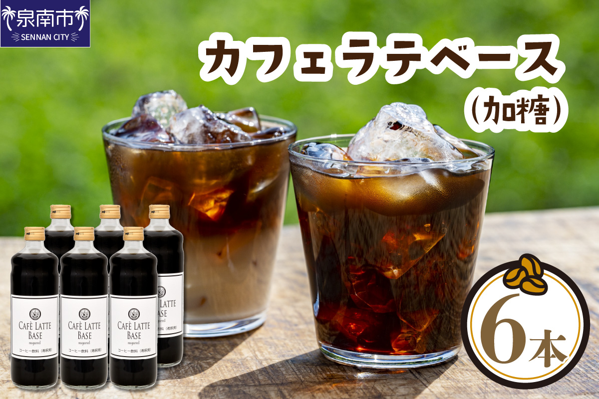 カフェラテベース 加糖 6本 リキッド コーヒー コーヒー【配送不可地域：北海道・沖縄・離島】【010D-118】