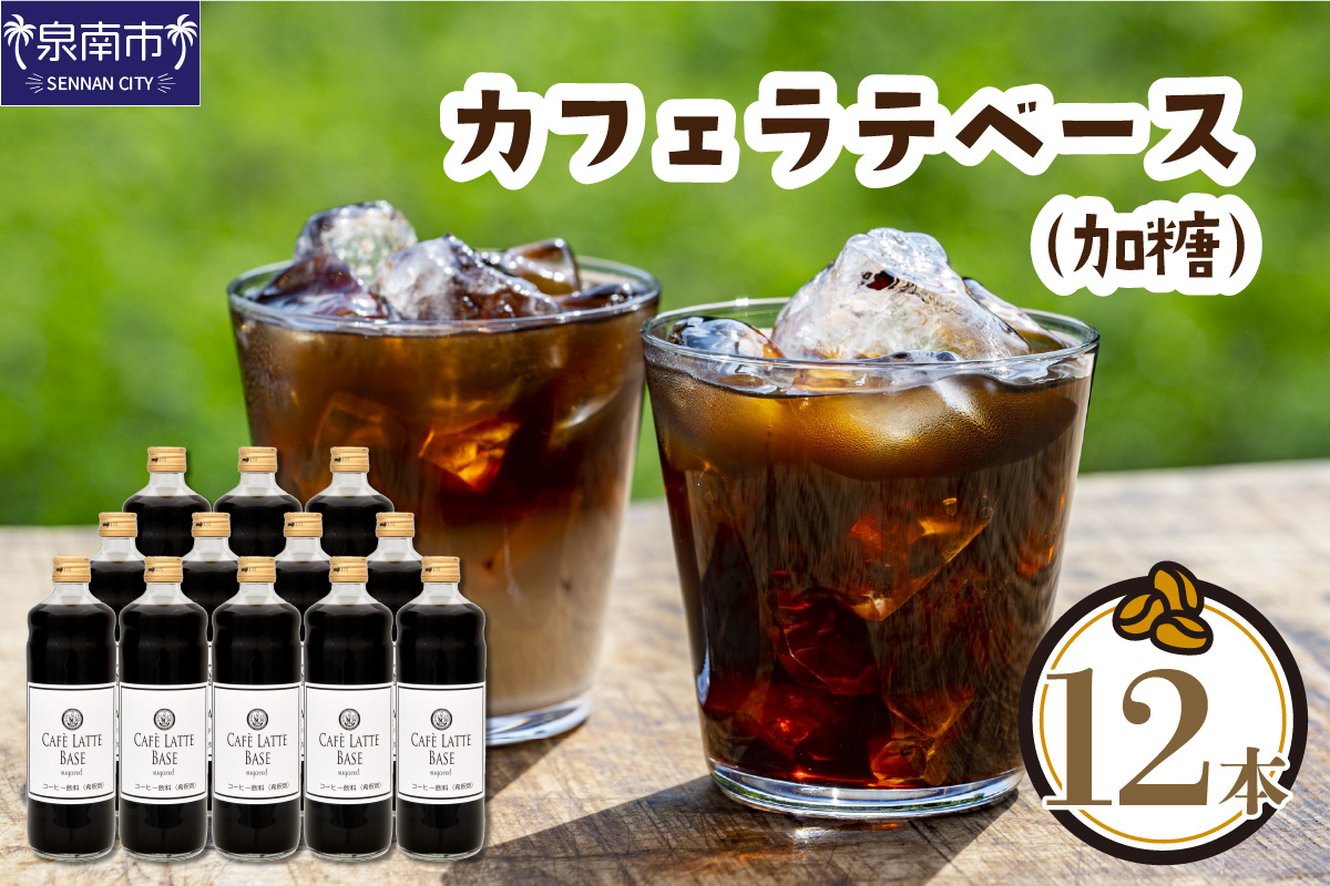 カフェラテベース 加糖 12本 リキッド コーヒー コーヒー【配送不可地域：北海道・沖縄・離島】【010B-003】