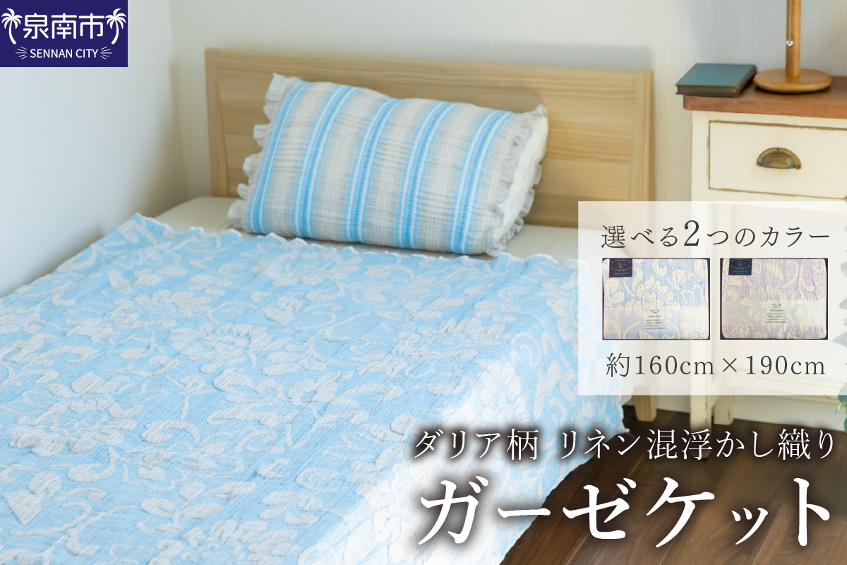 ダリア柄 リネン混浮かし織りガーゼケット JGDA-1500【011B-003】