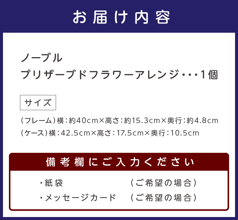 ノーブル プリザーブドフラワーアレンジ【023C-005】