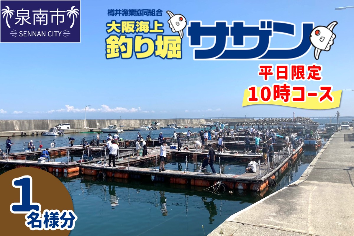 【泉南・樽井漁港】釣掘りサザン 10時コース 平日限定（1名様分）【044D-002】