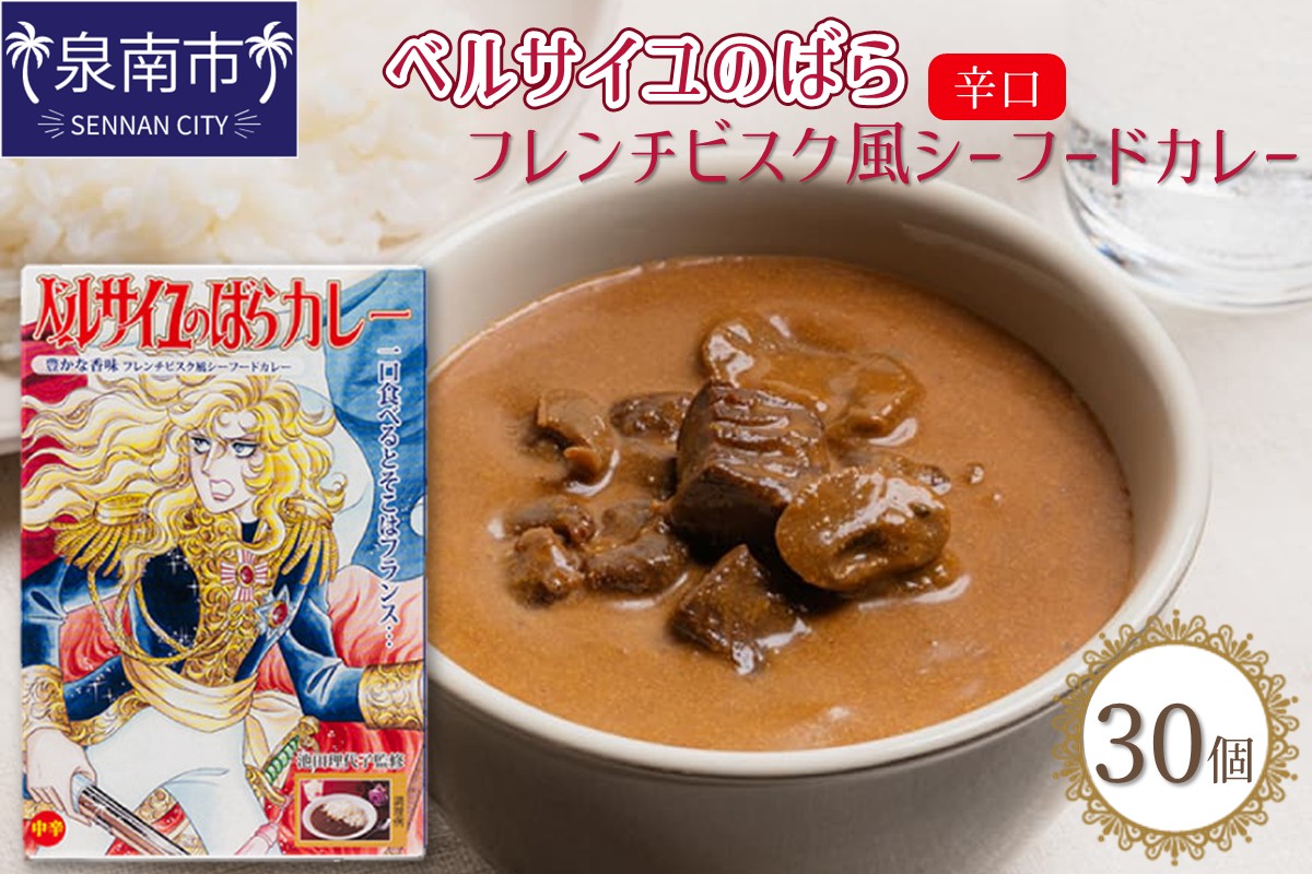 ベルばらカレーフレンチビスク風シーフードカレー中辛 1ケース（30個入り）【095B-005】